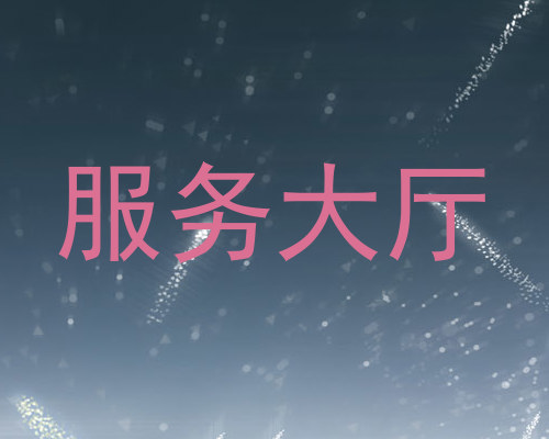 服务大厅