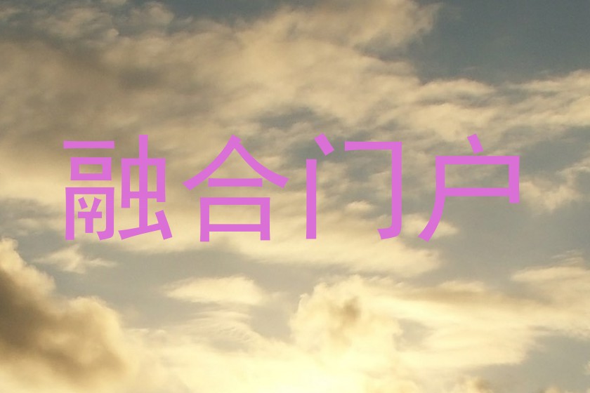 融合门户