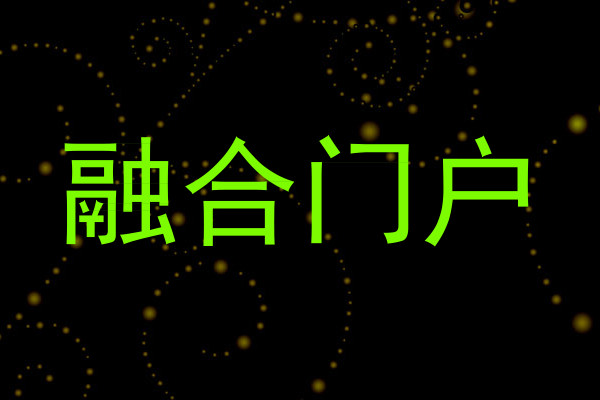 融合门户