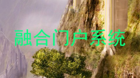 融合门户系统