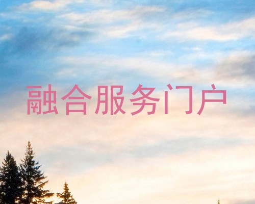 融合服务门户