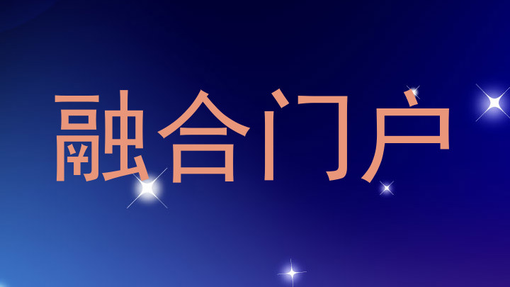 融合门户
