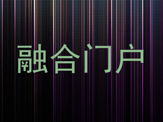 融合门户