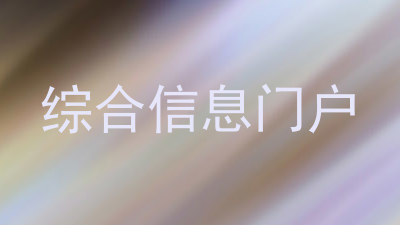 综合信息门户