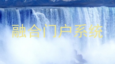 融合门户系统