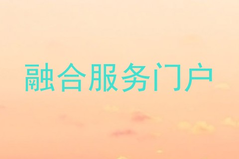 融合服务门户