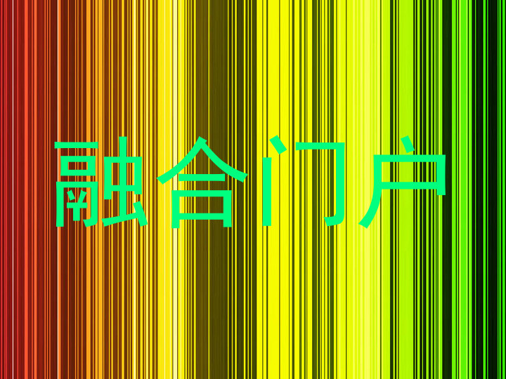 融合门户