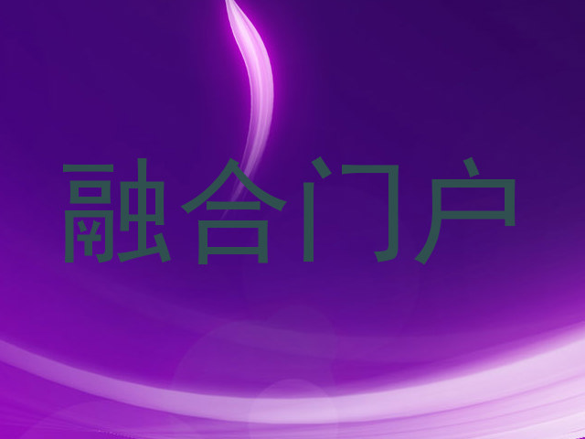 融合门户