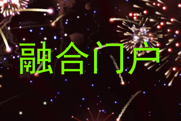 融合门户