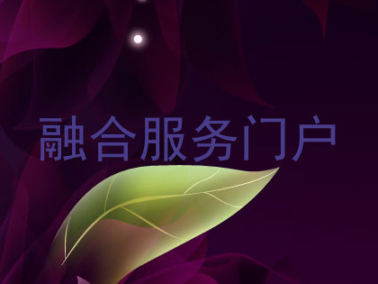 融合服务门户