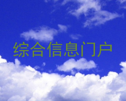 综合信息门户