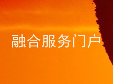 融合服务门户