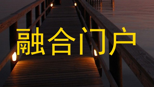 融合门户