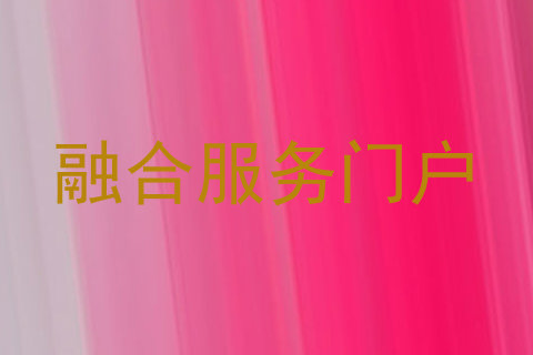融合服务门户