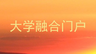 大学融合门户
