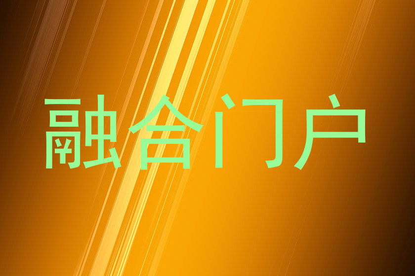 融合服务