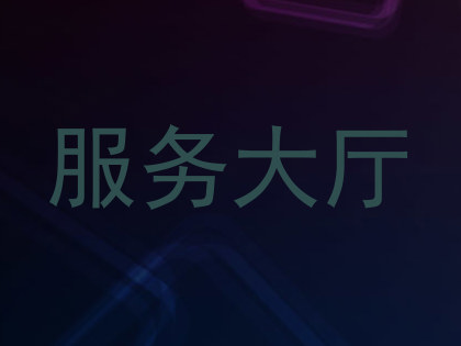 服务大厅