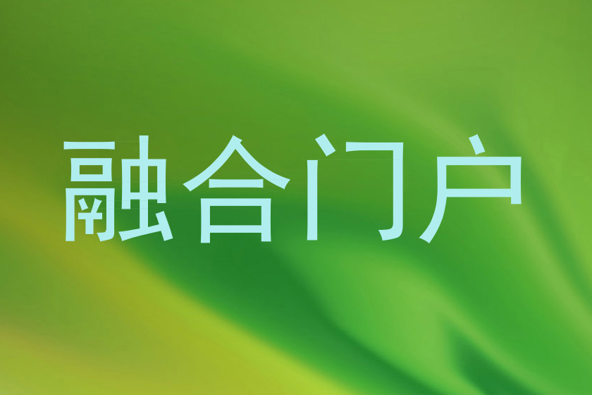 融合门户