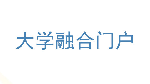 大学融合门户