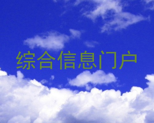 综合信息门户