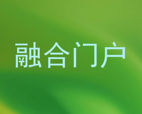 融合门户