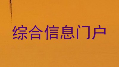 综合信息门户