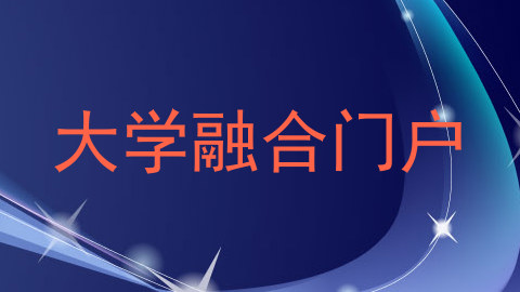 大学融合门户