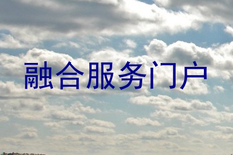 融合服务门户
