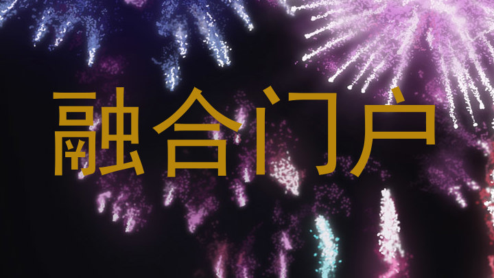 融合门户