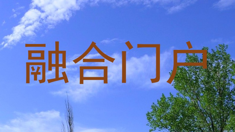 融合门户