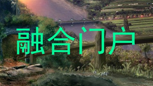 大学综合门户