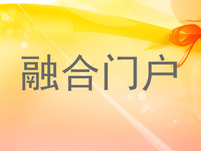 融合门户