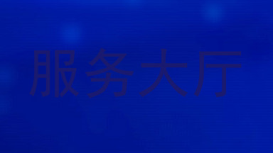 服务大厅