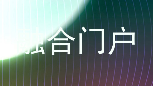 融合门户