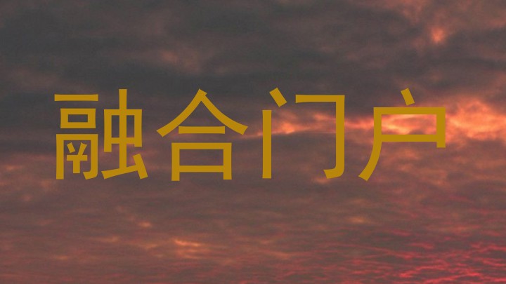 融合门户