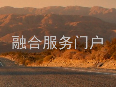 融合服务门户