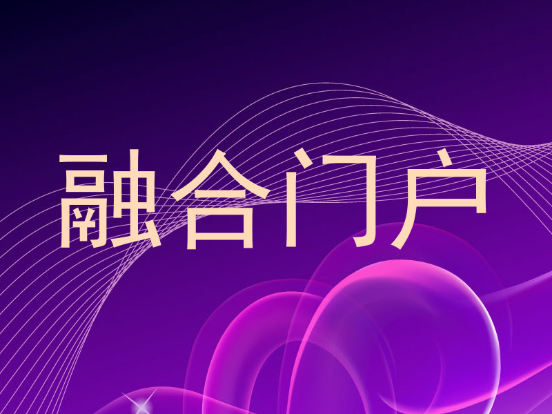 融合门户