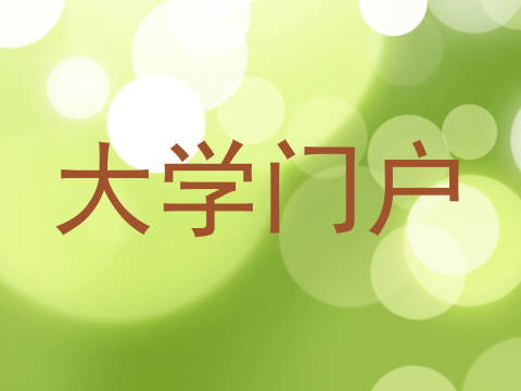 大学门户