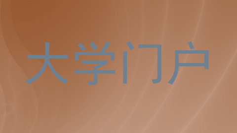 大学门户