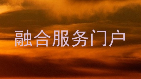 融合服务门户