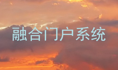融合门户系统