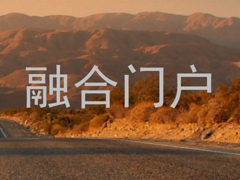 融合门户