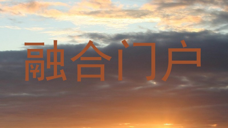 融合门户