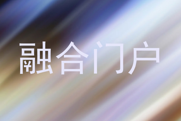 融合门户