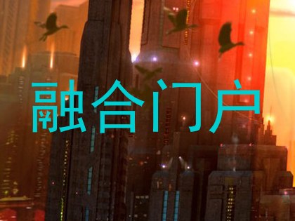 融合门户