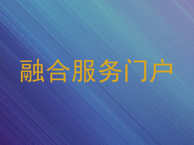 融合服务门户