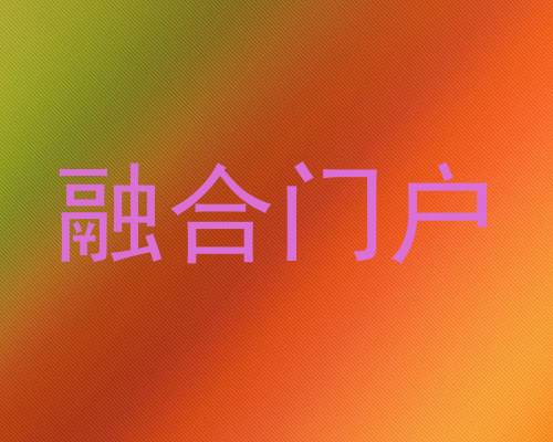 融合门户