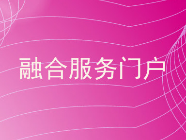 融合服务门户