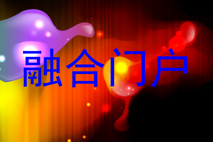 融合门户