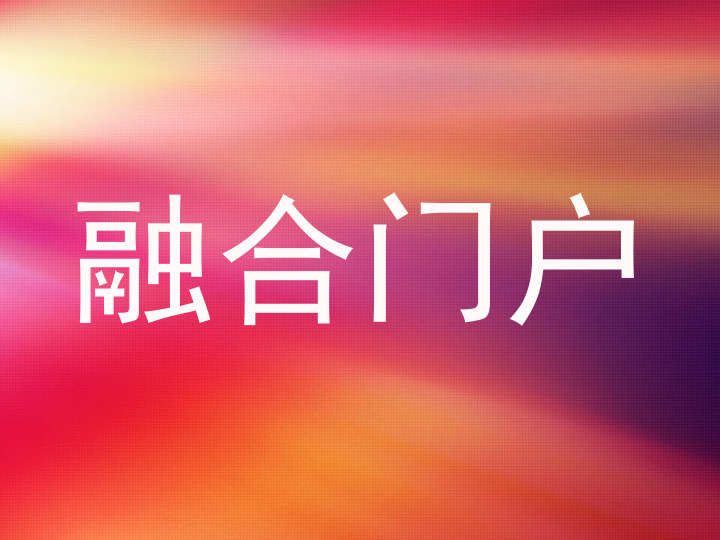 融合门户